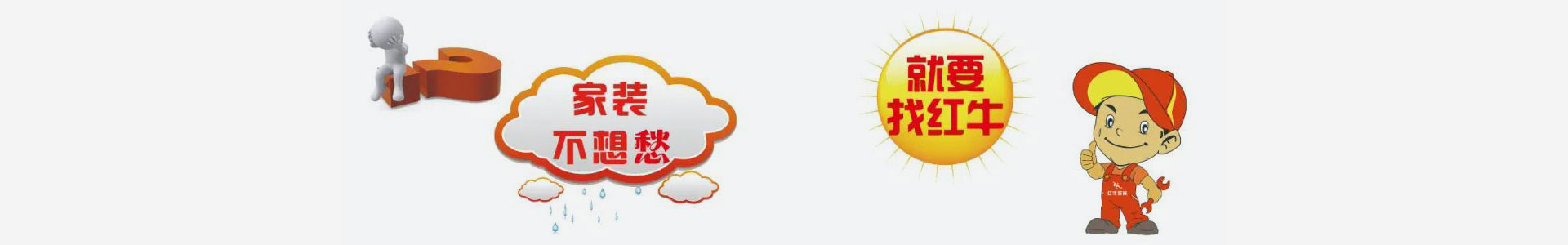 實(shí)力鑄就品牌！紅牛裝飾數(shù)字家裝，陽光模式，誠信家裝！