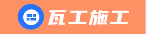 瓦工施工