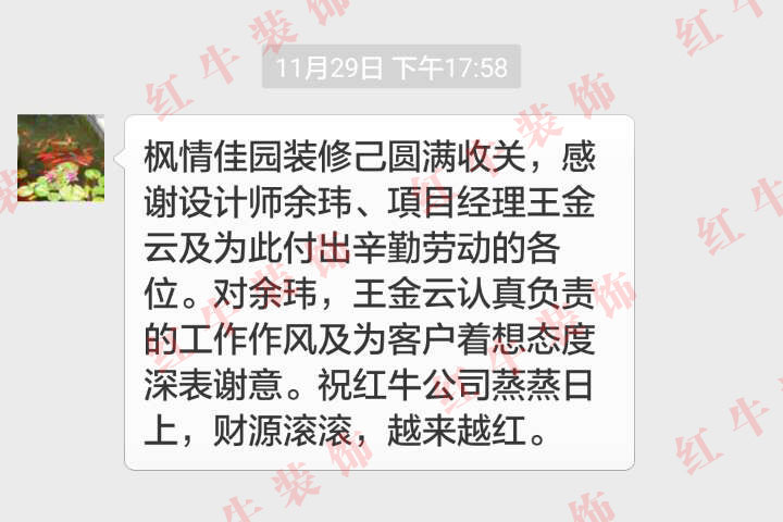 南京楓情佳園裝修客戶：對余瑋，王金云認真負責的工作作風及為客戶著想態(tài)度深表謝意
