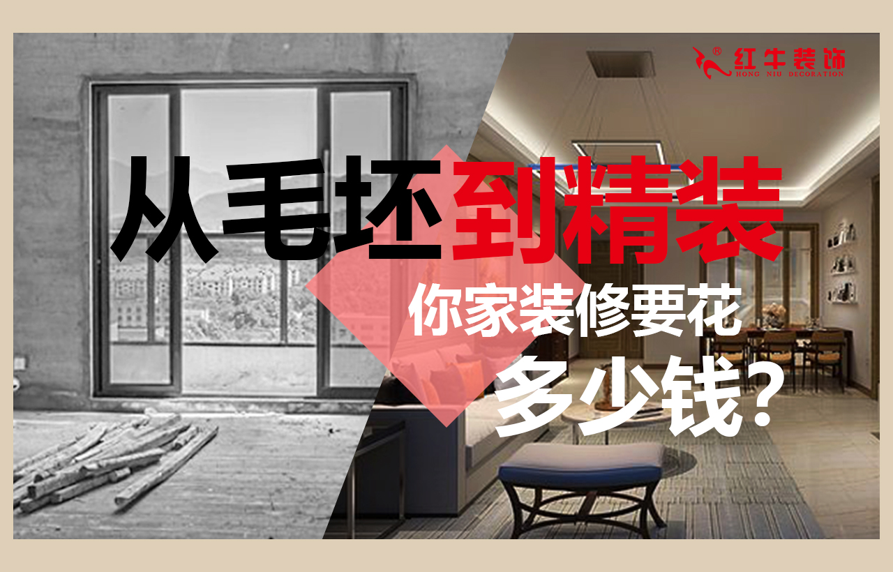 從毛坯房到精裝，你家裝修要花多少錢？