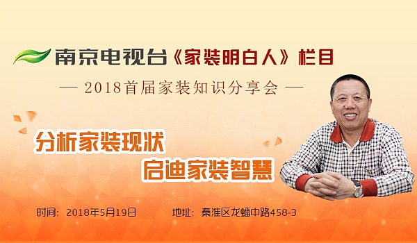 老汪聊裝修！南京電視臺《家裝明白人》主持人2018首屆家裝知識分享會