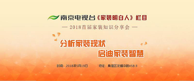 老汪聊裝修！南京電視臺(tái)《家裝明白人》主持人2018首屆家裝知識(shí)分享會(huì)