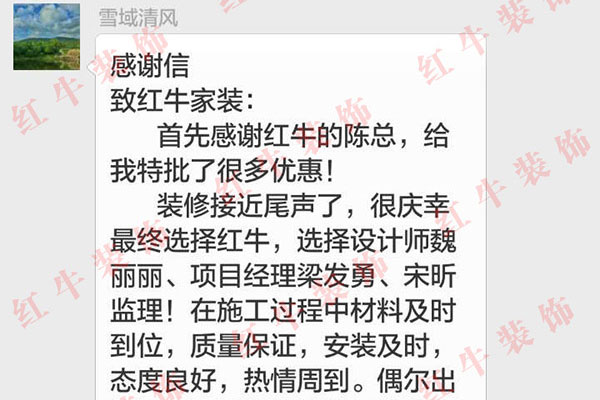 南京大山地C30裝修客戶：感謝紅牛的陳總給我特批了很多優(yōu)惠