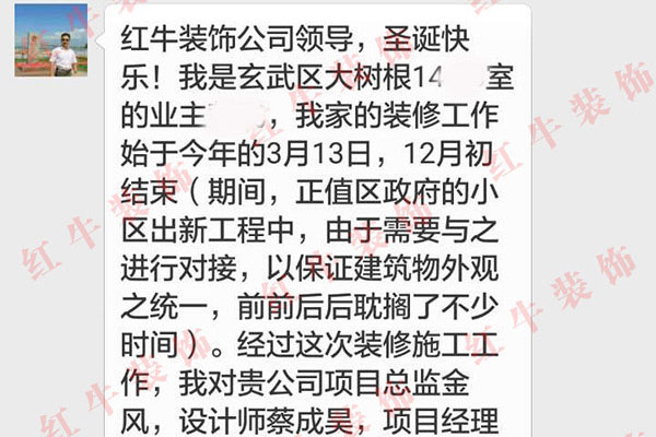 南京大樹根裝修客戶：從方方面面體現(xiàn)了你們紅牛公司的品牌實力