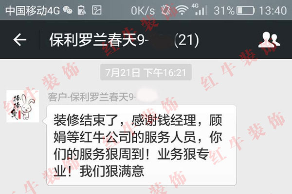南京保利羅蘭春天裝修客戶：你們的服務(wù)很周到！業(yè)務(wù)很專業(yè)！我們很滿意
