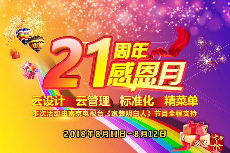 南京紅牛裝飾21周年店慶感恩月開始啦！南京準備裝修的業(yè)主看過來~