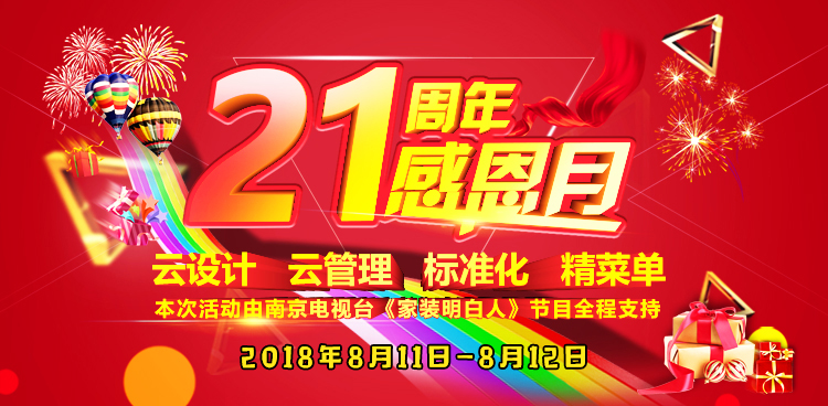 南京紅牛裝飾21周年店慶感恩月開始啦！南京準(zhǔn)備裝修的業(yè)主看過來~