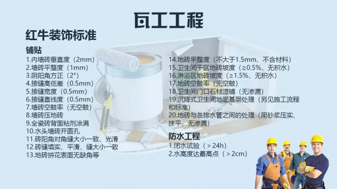 南京口碑比較好的裝修公司？南京紅牛裝飾公司瓦工施工標(biāo)準(zhǔn)？