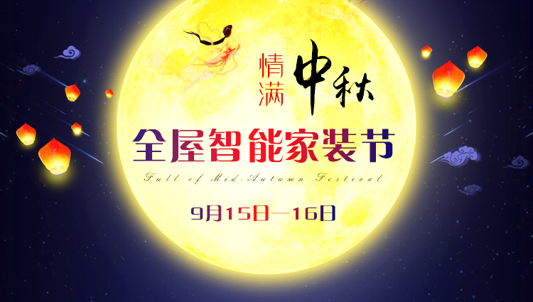 【9月15-16日】中秋·全屋智能家裝節(jié)：進(jìn)門禮+六大豪禮+軟裝優(yōu)惠，預(yù)約報(bào)名火熱進(jìn)行中~