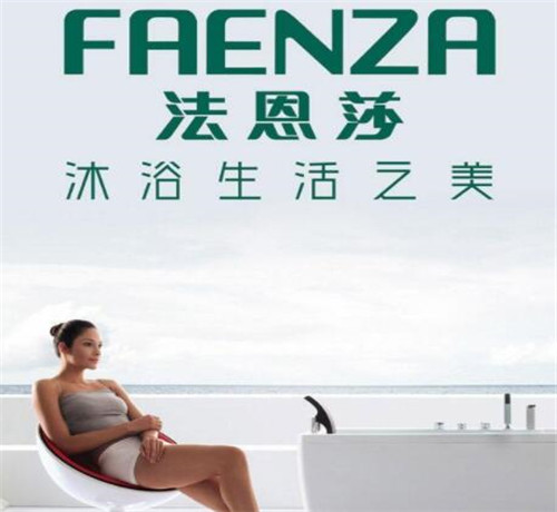 法恩莎衛(wèi)浴屬于幾線品牌？是否值得入手？