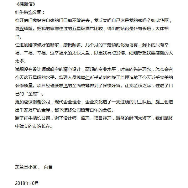 南京芝蘭堂小區(qū)裝修業(yè)主感謝信：謝謝公司，現(xiàn)代企業(yè)理念，企業(yè)文化造了一支過硬的職工隊伍。施工創(chuàng)造出千家萬戶的金屋，留下裝修公司留芳百年的美名