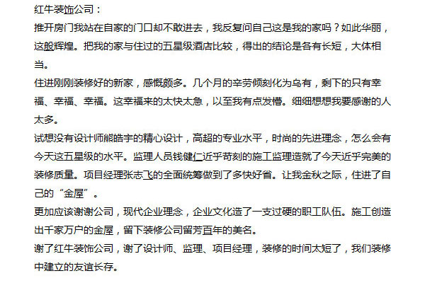 南京芝蘭堂小區(qū)裝修業(yè)主感謝信：謝謝公司，現(xiàn)代企業(yè)理念，企業(yè)文化造了一支過硬的職工隊伍。施工創(chuàng)造出千家萬戶的金屋，留下裝修公司留芳百年的美名