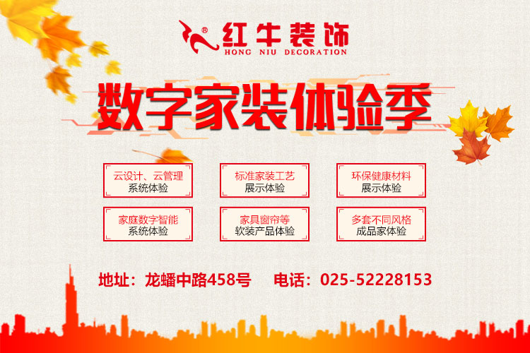 南京紅牛裝飾-數(shù)字家裝體驗(yàn)季：六大體驗(yàn)！進(jìn)門(mén)好禮！六大好禮！軟裝滿減！