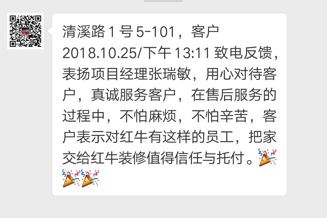 南京清溪路1號已裝修客戶袁女士2018.10.25下午13:11致電反饋：表揚項目經(jīng)理張瑞敏，用心對待客戶，真誠服務(wù)客戶，在售后服務(wù)的過程中，不怕麻煩，不怕辛苦，客戶表示對紅牛有這樣的員工，把家交給紅牛裝修值得信任與托付