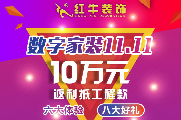 【南京紅牛裝飾公司】數(shù)字家裝11.11來啦！