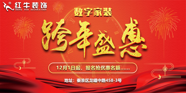 紅牛裝飾“數(shù)字家裝,跨年盛惠”，12月1日起報(bào)名搶優(yōu)惠名額~