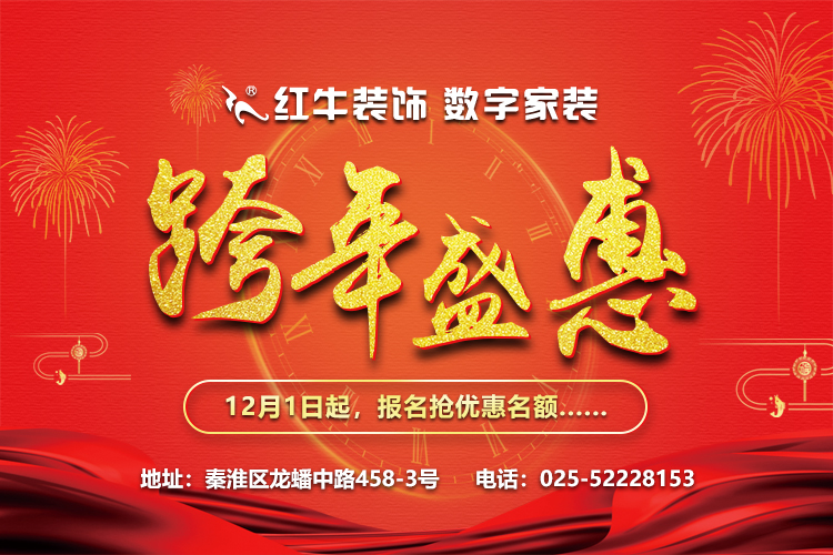 紅牛裝飾“數(shù)字家裝,跨年盛惠”，12月1日起報(bào)名搶優(yōu)惠名額~