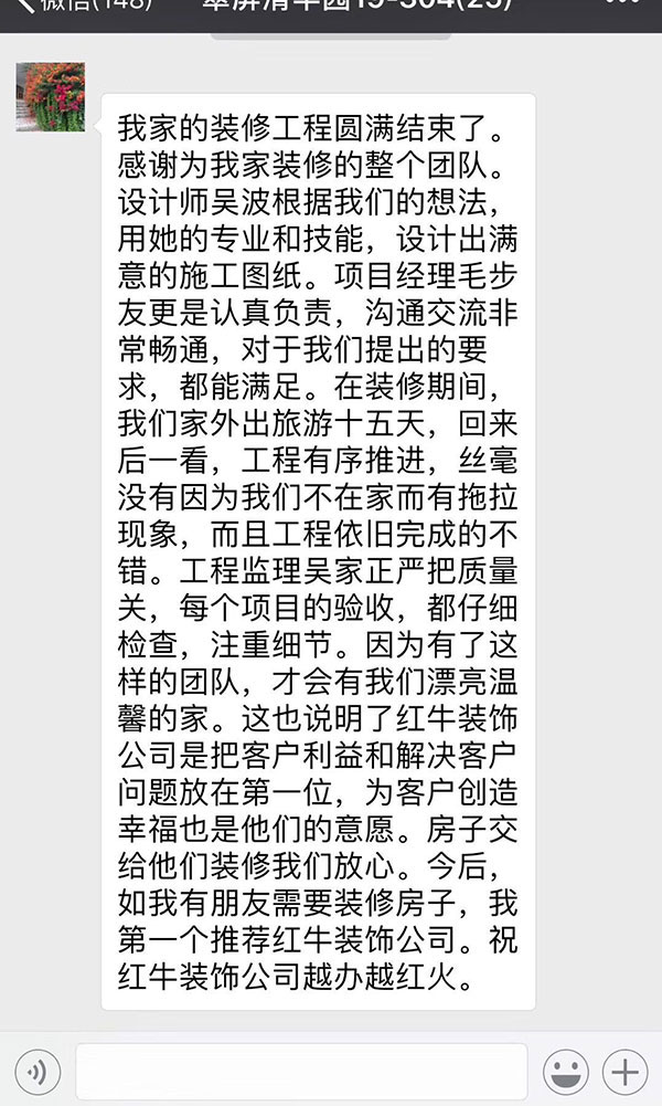 南京翠屏清平園裝修客戶：紅牛裝飾公司是把客戶利益和解決客戶問題放在第一位，為客戶創(chuàng)造幸福也是他們的意愿。房子交給他們裝修我們放心。