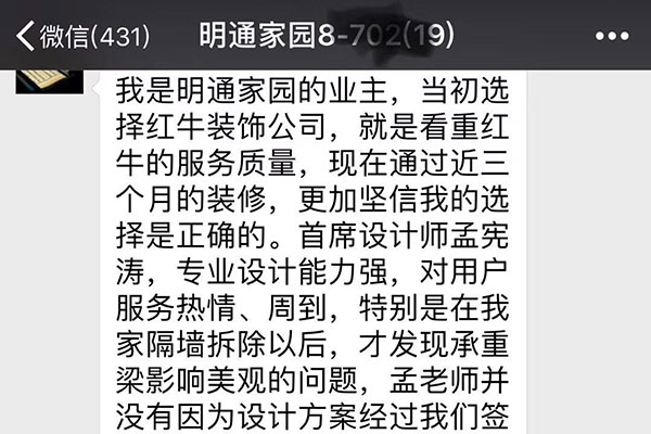 南京明通家園裝修業(yè)主：當(dāng)初選擇紅牛裝飾公司，就是看中紅牛的服務(wù)質(zhì)量，現(xiàn)在通過近三個月的裝修，更加堅信我的選擇是正確的。