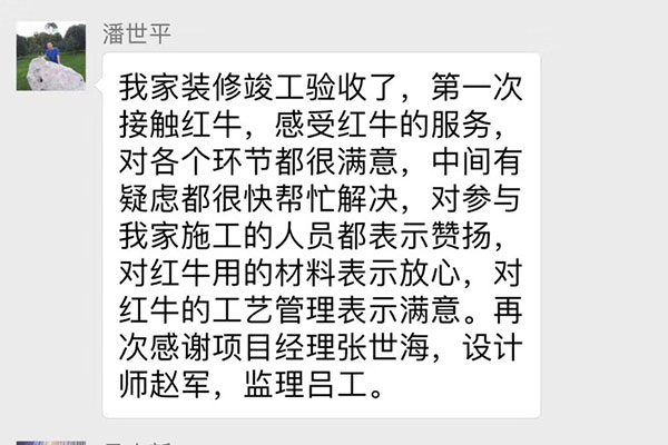 南京雙橋新村裝修客戶：第一次接觸紅牛，感受紅牛的服務(wù)，對各個環(huán)節(jié)都很滿意