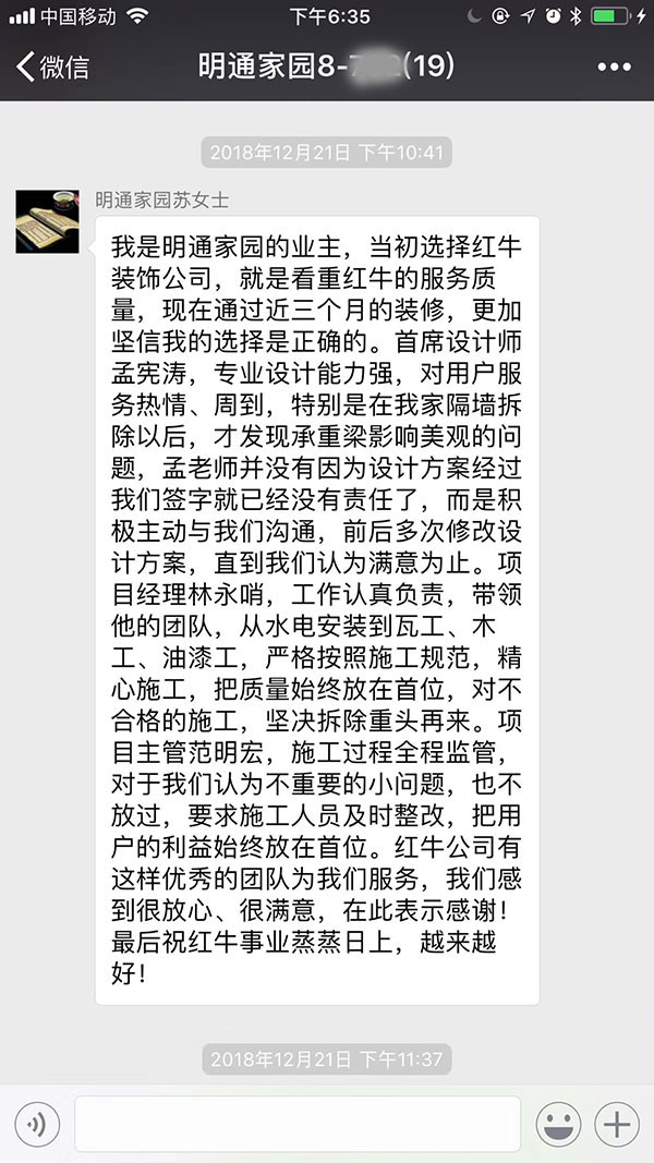 南京明通家園裝修業(yè)主：當(dāng)初選擇紅牛裝飾公司，就是看中紅牛的服務(wù)質(zhì)量，現(xiàn)在通過(guò)近三個(gè)月的裝修，更加堅(jiān)信我的選擇是正確的。