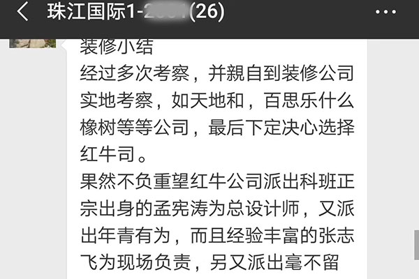 南京珠江國際裝修業(yè)主：感謝紅牛裝飾公司有這么一支讓人放心，滿意的裝修隊(duì)伍。