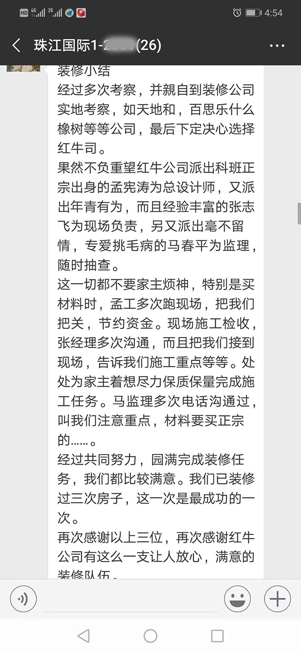 南京珠江國(guó)際裝修業(yè)主：感謝紅牛裝飾公司有這么一支讓人放心，滿意的裝修隊(duì)伍。
