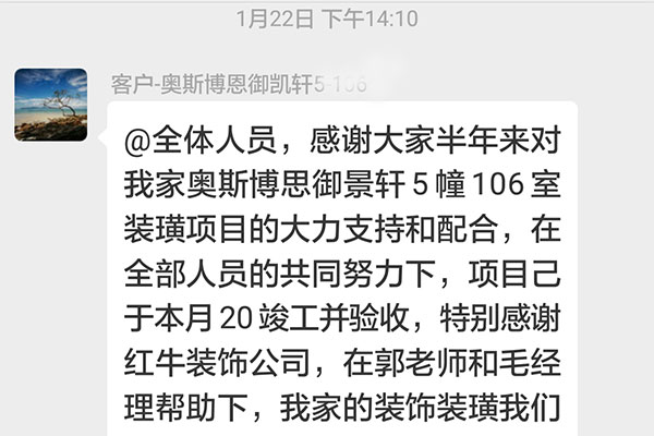 南京奧斯博恩御景軒裝修客戶：特別感謝紅牛裝飾公司，在郭老師和毛經(jīng)理幫助下，我家的裝飾裝潢我們很滿意