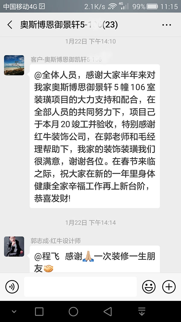 南京奧斯博恩御景軒裝修客戶：特別感謝紅牛裝飾公司，在郭老師和毛經(jīng)理幫助下，我家的裝飾裝潢我們很滿意