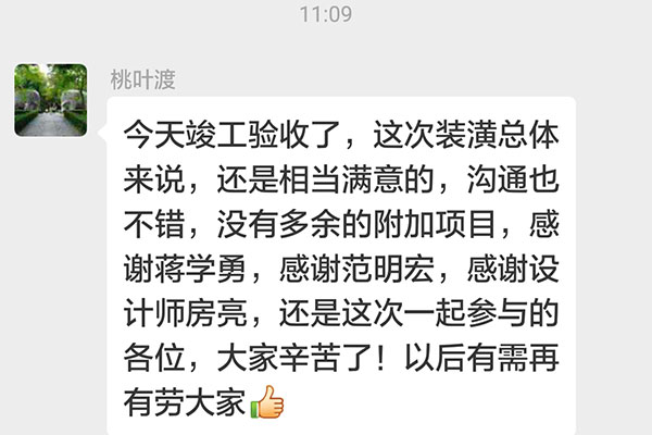 南京白鷺小區(qū)丁官營裝修客戶：這次裝潢總體來說，還是相當(dāng)滿意的，溝通也不錯(cuò)，沒有多余的附加項(xiàng)目，感謝蔣學(xué)勇，感謝范明宏，感謝設(shè)計(jì)師房亮，還有這次一起參與的各位，大家辛苦了！