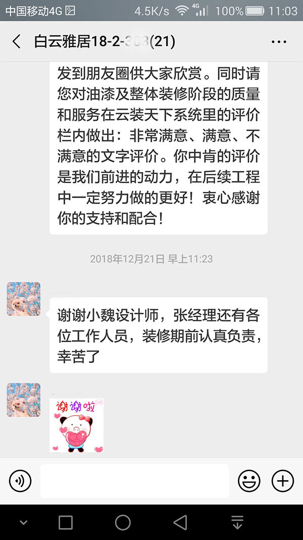 南京白云雅居裝修客戶：謝謝小魏設(shè)計(jì)師，張經(jīng)理還有各位工作人員，裝修期前認(rèn)真負(fù)責(zé)，辛苦了