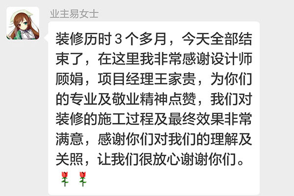 南京東方龍湖灣南湖灣裝修業(yè)主易女士：我們對(duì)裝修的施工過程及最終效果非常滿意，感謝你們對(duì)我們的理解及關(guān)照，讓我們很放心謝謝你們。