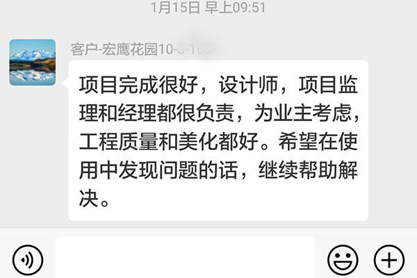 南京宏鷹花園裝修業(yè)主：為業(yè)主考慮，工程質(zhì)量和美化都好。