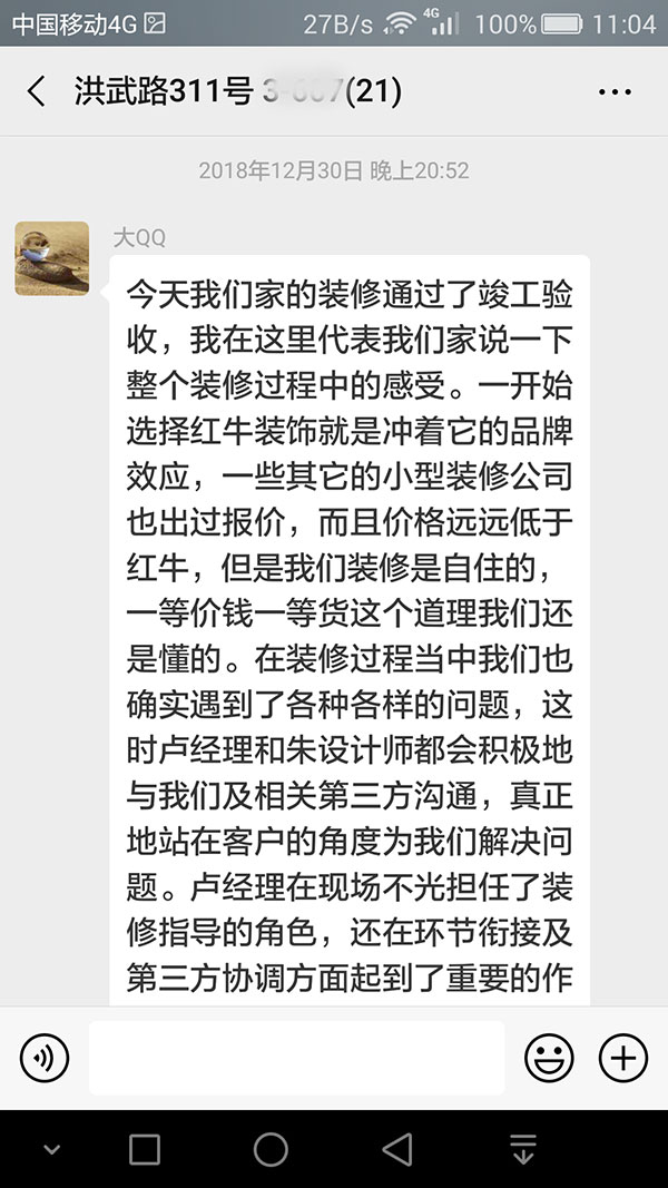 南京洪武路311號裝修業(yè)主：看到最后的裝修效果，我們不禁慶幸選擇了紅牛裝飾，選對了紅牛裝飾。