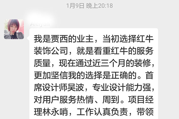 南京賈西新苑裝修客戶：當(dāng)初選擇紅牛裝飾公司，就是看中紅牛裝飾的服務(wù)質(zhì)量，現(xiàn)在通過近三個(gè)月的裝修，更加堅(jiān)信我的選擇是正確的。