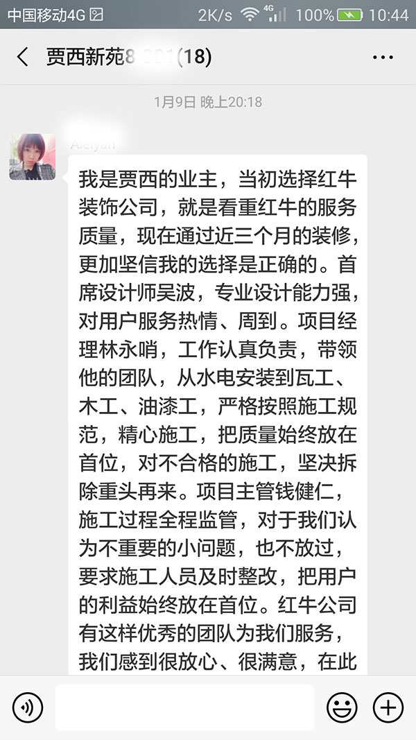 南京賈西新苑裝修客戶：當初選擇紅牛裝飾公司，就是看中紅牛裝飾的服務質量，現(xiàn)在通過近三個月的裝修，更加堅信我的選擇是正確的。