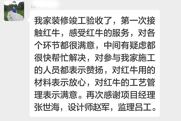 南京雙橋新村裝修業(yè)主潘先生：第一次接觸紅牛裝飾，感受紅牛裝飾的服務(wù)，對各個(gè)環(huán)節(jié)都很滿意