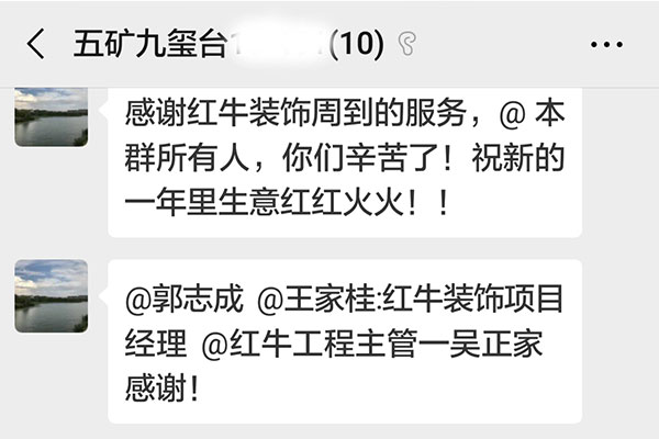 南京五礦九璽臺裝修客戶：感謝紅牛裝飾周到的服務(wù)