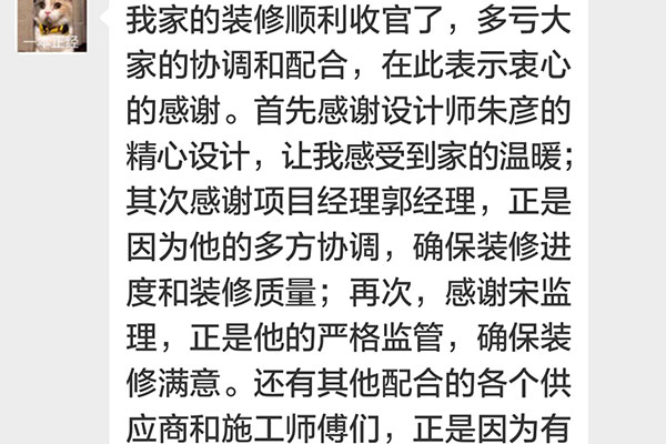 南京招商依云和府裝修客戶：我家的裝修順利收官了，多虧大家的協(xié)調(diào)配合，在此表示衷心的感謝