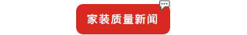 別等618了，本周末就能鎖定裝修優(yōu)惠！