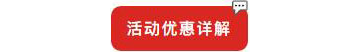 別等618了，本周末就能鎖定裝修優(yōu)惠！