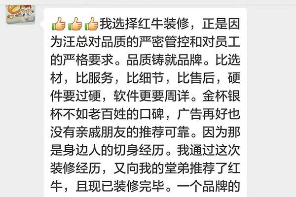 我選擇紅牛裝修，正是因為汪總對品質(zhì)的嚴密管控和對員工的嚴格要求。品質(zhì)鑄就品牌。