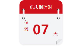 22年 | 紅牛裝飾店慶7天倒計(jì)時(shí) 22年 | 紅牛裝飾店慶7天倒計(jì)時(shí)