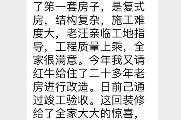 南京洪廟巷港寧園裝修業(yè)主彭先生致老汪、陳總一封信：優(yōu)秀的設(shè)計師和監(jiān)理再加上過硬的施工團隊是紅牛裝飾的寶貴財富