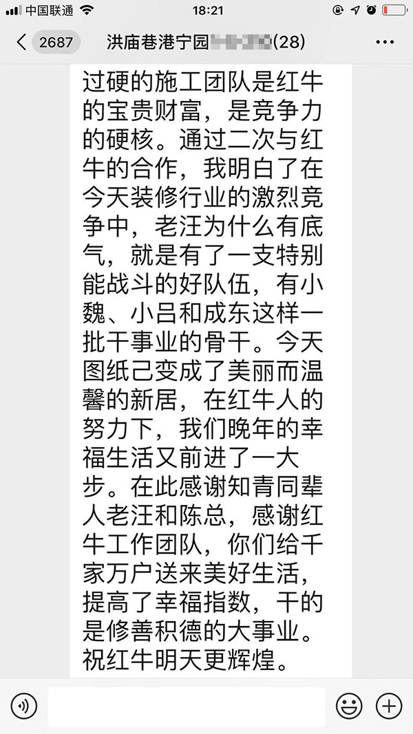 南京洪廟巷港寧園裝修業(yè)主彭先生致老汪、陳總一封信：優(yōu)秀的設(shè)計(jì)師和監(jiān)理再加上過(guò)硬的施工團(tuán)隊(duì)是紅牛裝飾的寶貴財(cái)富
