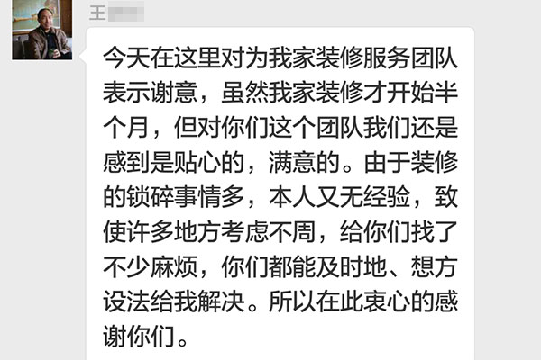 南京琥珀巷裝修業(yè)主王先生：對你們這個團隊我們感到是貼心的，滿意的。