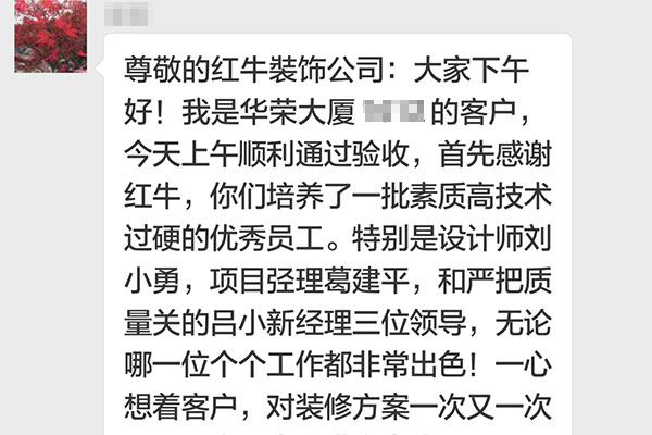 南京華榮大廈裝修業(yè)主：他們這種客戶至上，精益求精，不厭其煩處處為客戶著想的精神著實讓我們感動！