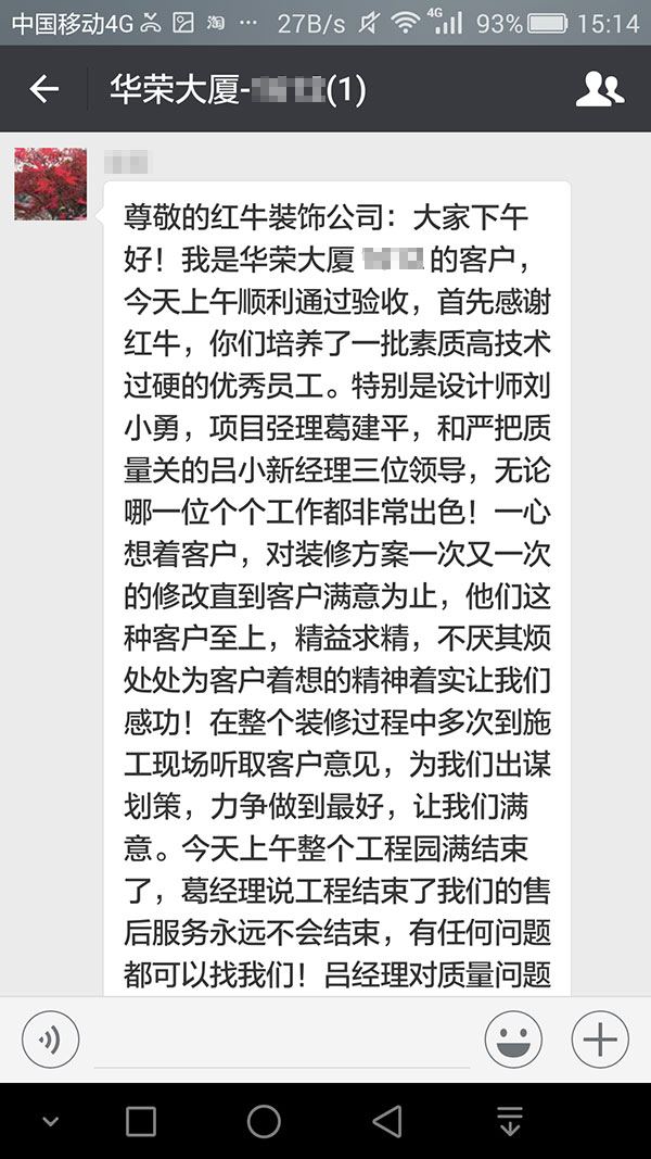 南京華榮大廈裝修業(yè)主：他們這種客戶至上，精益求精，不厭其煩處處為客戶著想的精神著實(shí)讓我們感動(dòng)！