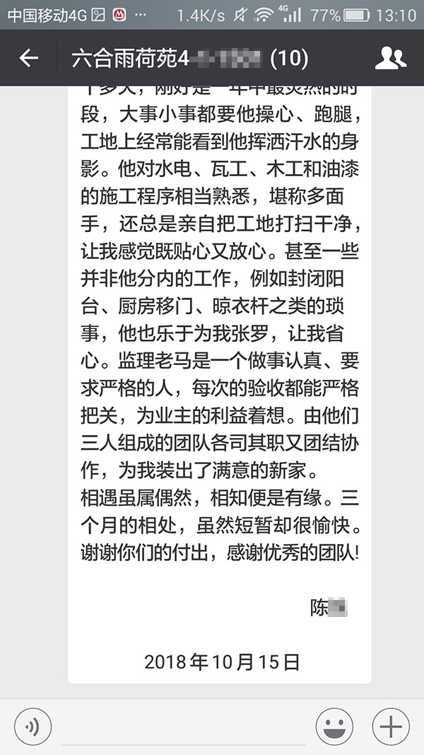 南京六合雨荷苑裝修業(yè)主陳女士：三個(gè)月的相處，雖然短暫卻很愉快。謝謝你們的付出，感謝優(yōu)秀的團(tuán)隊(duì)！