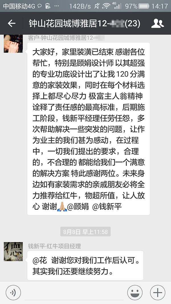 南京鐘山花園城博雅居裝修業(yè)主：未來身邊如有家裝需求的親戚朋友必將全力推薦紅牛裝飾，物超所值，讓人放心。